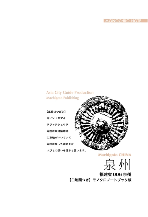 【オンデマンドブック】福建省006泉州　〜海のシルクロード「出発地」[モノクロノートブック版]