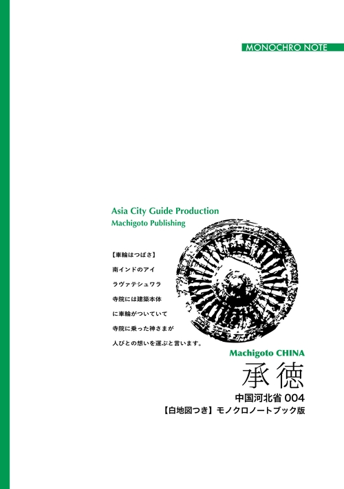 【オンデマンドブック】河北省004承徳　〜避暑山荘と「清朝のすべて」［モノクロノートブック版］