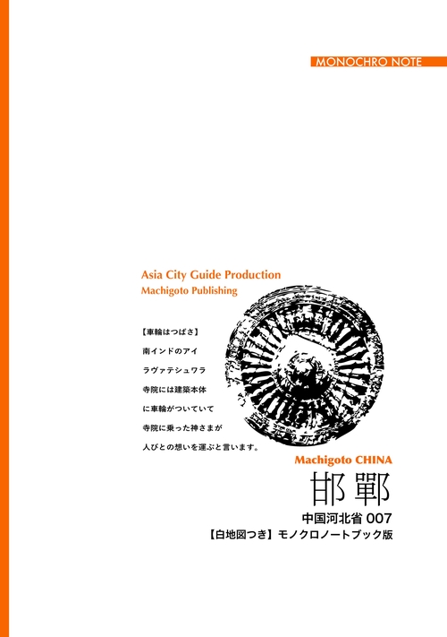 【オンデマンドブック】河北省007邯鄲　〜「黄粱一炊の夢」と春秋戦国［モノクロノートブック版］