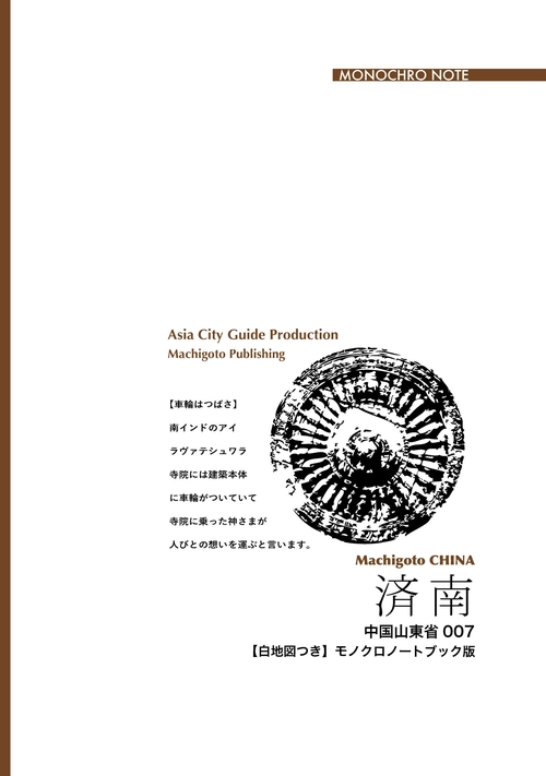 【オンデマンドブック】山東省007済南 ~黄河と泰山はざまの「山東省都」[モノクロノートブック版]
