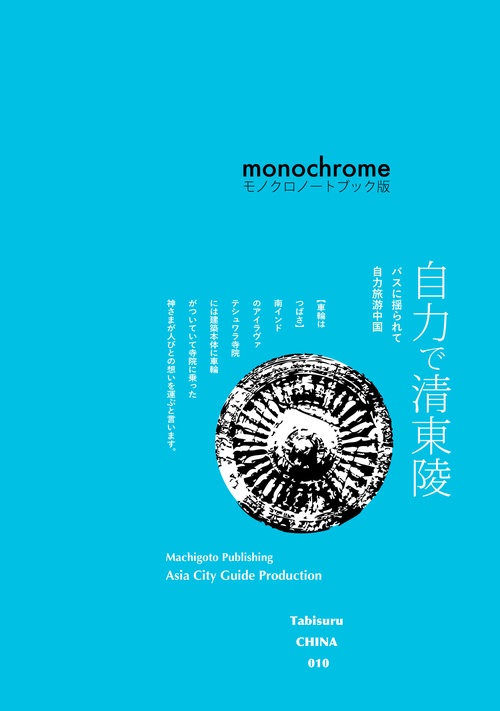 【オンデマンドブック】TabisuruCHINA010バスに揺られて「自力で清東陵」［モノクロノートブック版］