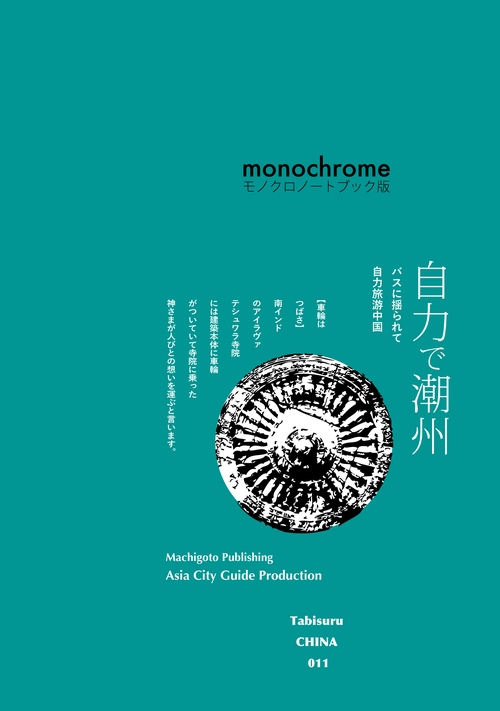 【オンデマンドブック】TabisuruCHINA011バスに揺られて「自力で潮州」［モノクロノートブック版］