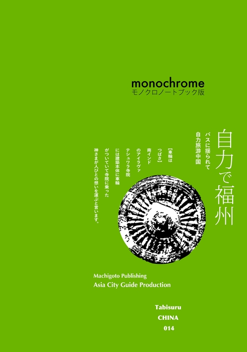 【オンデマンドブック】TabisuruCHINA014バスに揺られて「自力で福州」［モノクロノートブック版］