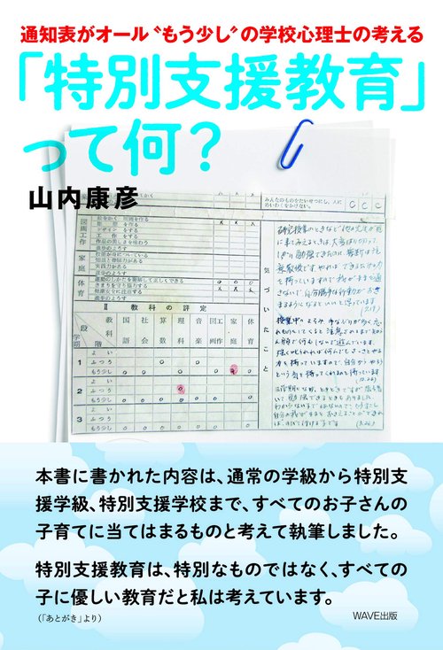 通知表がオール"もう少し"の学校心理士の考える　「特別支援教育」って、何？
