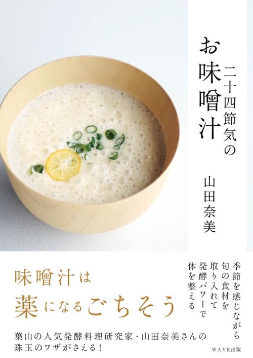 二十四節季のお味噌汁