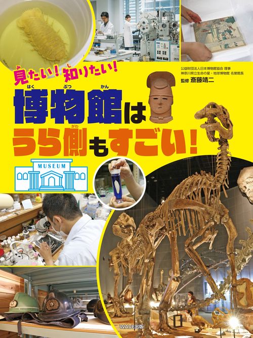 見たい！知りたい！　博物館は裏側もすごい！