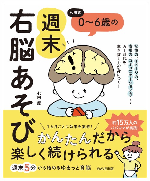 七田式　０６歳の週末右脳あそび
