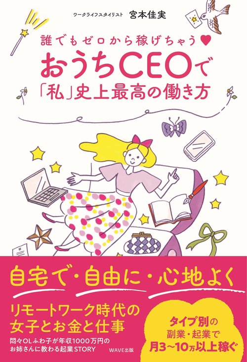 誰でもゼロから稼げちゃう　おうちＣＥＯで「私」史上最高の働き方