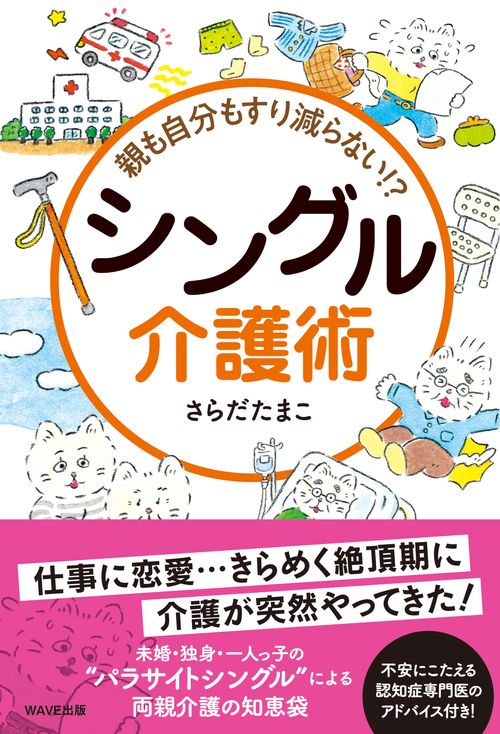 親も自分もすり減らない　シングル介護術