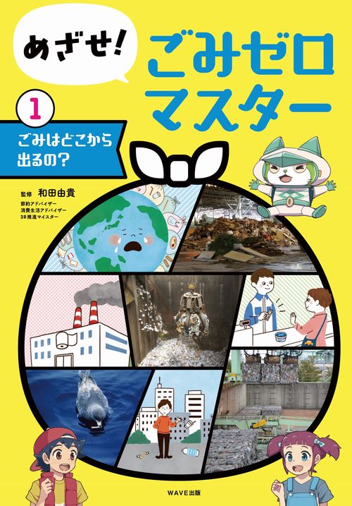 めざせ！ごみゼロマスター ①ごみはどこから出るの？
