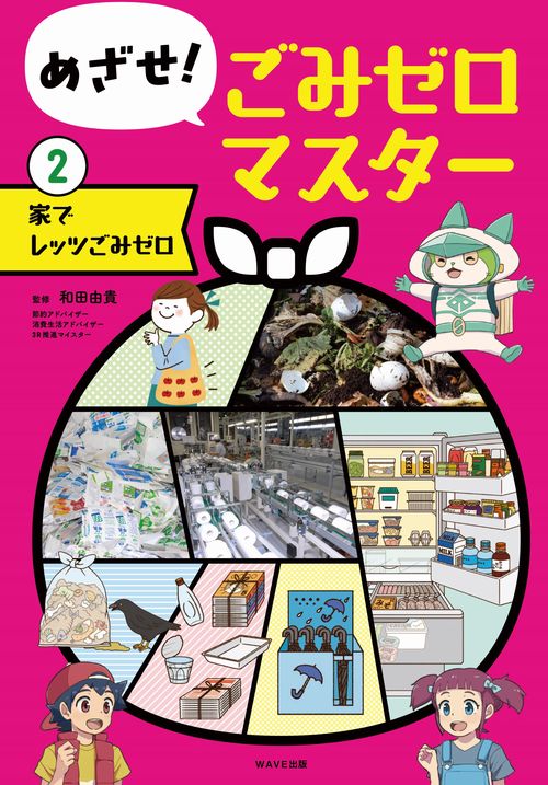 めざせ！ごみゼロマスター ②家で　レッツごみゼロ
