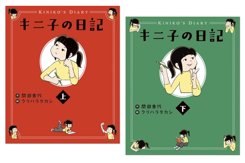 キニ子の日記　全２巻