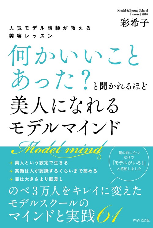 人気モデル講師が教える「何かいいことあった？」と聞かれるほど美人になれる モデルマインド
