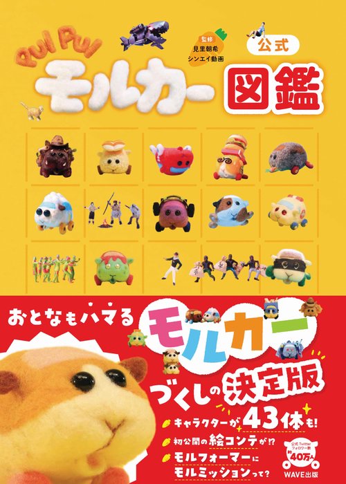公式 PUI PUIモルカー図鑑