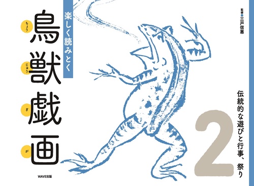 楽しく読みとく鳥獣戯画 (2) 伝統的な遊びと行事、祭り
