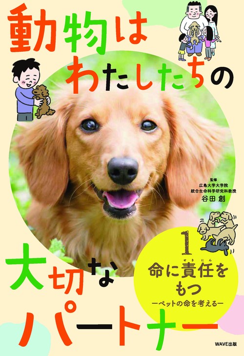 動物はわたしたちの大切なパートナー(１)命に責任を持つ