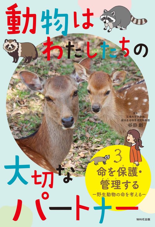 動物はわたしたちの大切なパートナー(３) 命を保護・管理する  野生生物の命を考える