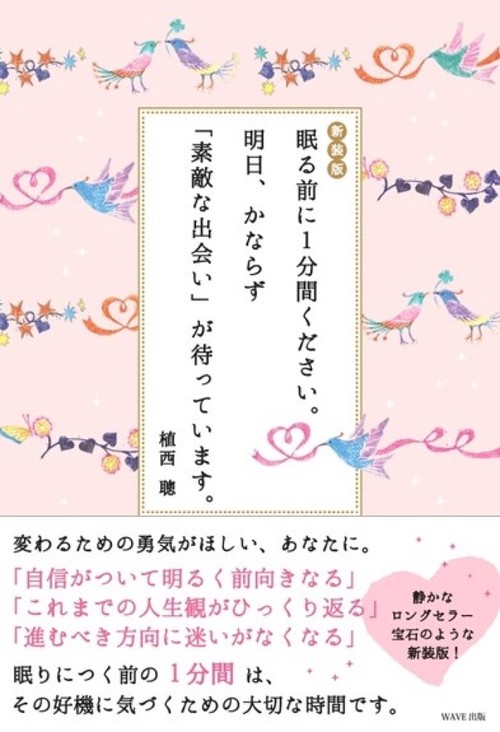 新装版  眠る前に１分間ください。 明日、かならず「素敵な出会い」が待っています。