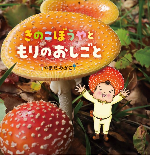 きのこぼうやと もりのおしごと