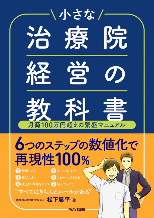 小さな治療院経営の教科書