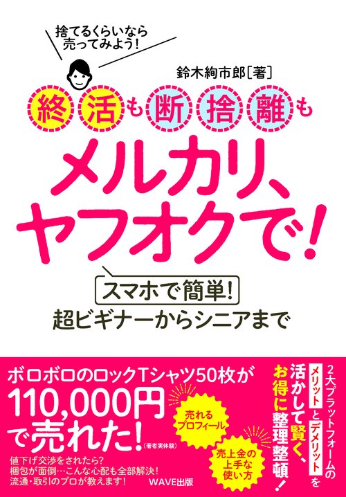終活も断捨離もメルカリ、ヤフオクで！
