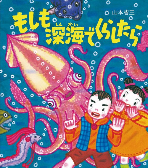 もしも深海でくらしたら