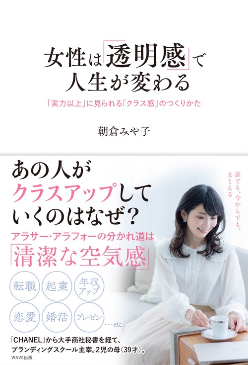 女性は「透明感」で人生が変わる