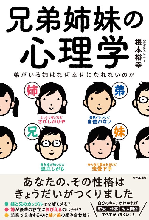 兄弟姉妹の心理学　