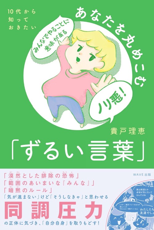 １０代から知っておきたい　あなたを丸めこむ「ずるい言葉」