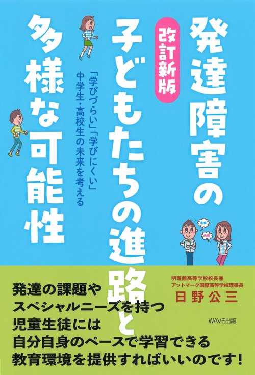 改訂新版 発達障害の子どもたちの進路と多様な可能性