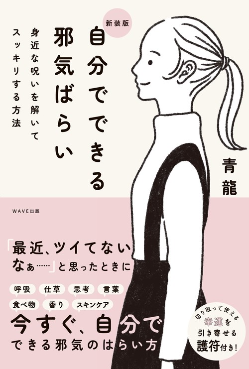 新装版 自分でできる邪気払い