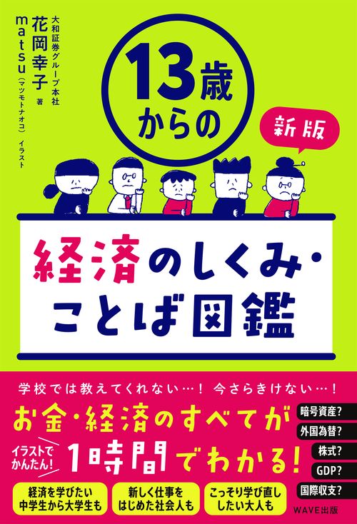 13歳からの経済のしくみ・ことば図鑑　新版
