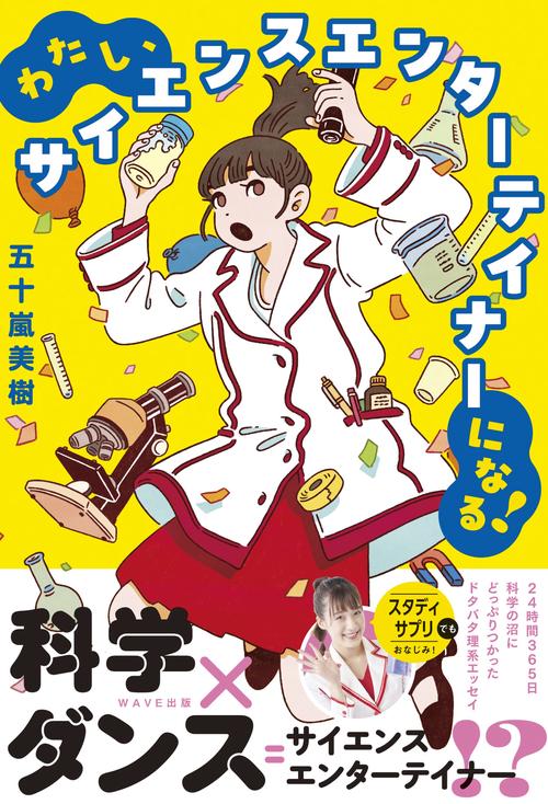 わたし、サイエンスエンターテイナーになる！