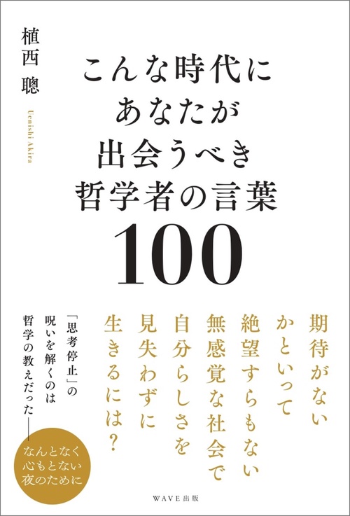 こんな時代にあなたが出会うべき哲学者の言葉100