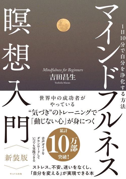 マインドフルネス瞑想入門　新装版