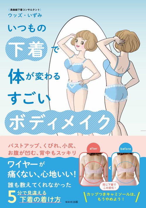 いつもの下着で体が変わる　すごいボディメイク