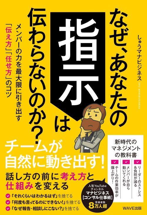 なぜ、あなたの指示は伝わらないのか？