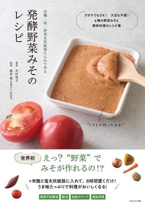 発酵野菜みそのレシピ