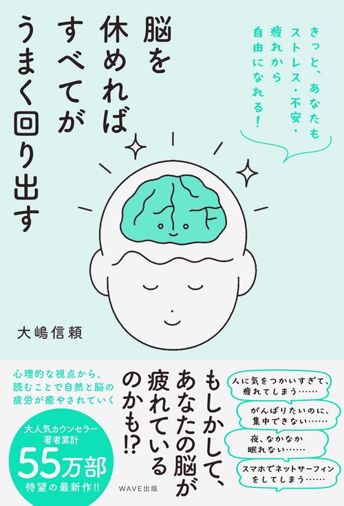 脳を休めればすべてがうまく回り出す