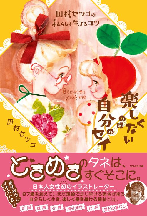 田村セツコの私らしく生きるコツ