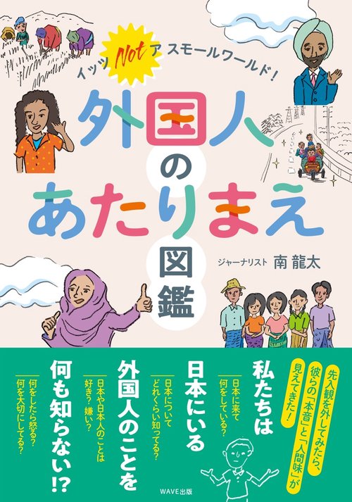 外国人のあたりまえ図鑑