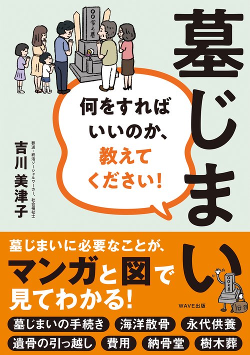 墓じまい　何をすればいいのか、教えてください！