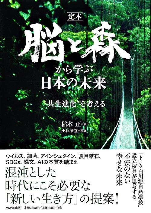 定本 脳と森から学ぶ日本の未来