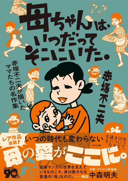 母ちゃんは、いつだってそこにいた。