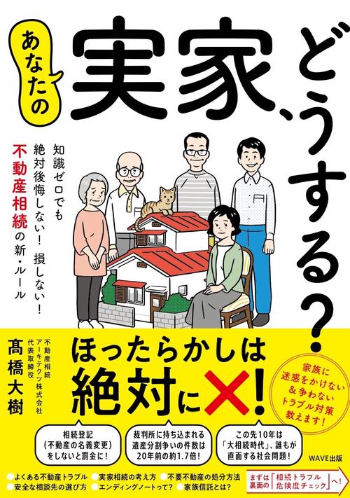 あなたの実家、どうする？