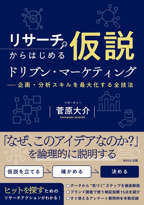 リサーチからはじめる仮説ドリブン・マーケティング
