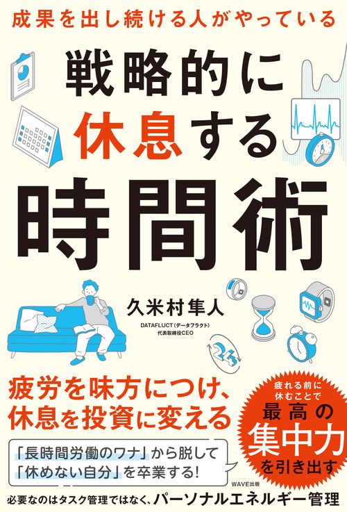戦略的に休息する時間術