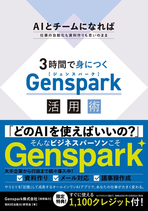 3時間で身につく Genspark 活用術
