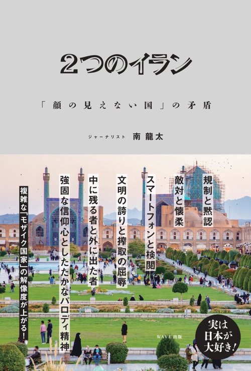 ２つのイラン