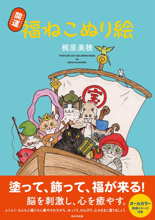 開運　福ねこぬり絵